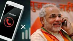 ಮೋದಿ ಕರೆಯೂ ಕಟ್ ಆಯಿತು..! ಕಾಲ್ ಡ್ರಾಪ್‌ಗೆ ಕಾರಣವಾದರೂ ಏನು..?