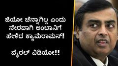 ಜಿಯೋ ಚೆನ್ನಾಗಿಲ್ಲ ಎಂದು ನೇರವಾಗಿ ಅಂಬಾನಿಗೆ ಹೇಳಿದ ಕ್ಯಾಮೆರಾಮನ್!..ವೈರಲ್ ವಿಡಿಯೋ!!