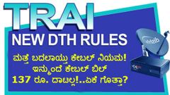 ಮತ್ತೆ ಬದಲಾಯ್ತು ಕೇಬಲ್ ನಿಯಮ!..ಇನ್ಮುಂದೆ ಕೇಬಲ್ ಬಿಲ್ 137 ರೂ. ದಾಟಲ್ಲ!..ಏಕೆ ಗೊತ್ತಾ?