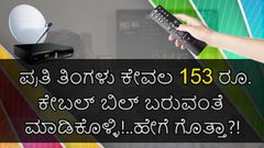 ಪ್ರತಿ ತಿಂಗಳು ಕೇವಲ 153 ರೂ.ಕೇಬಲ್‌ ಬಿಲ್ ಬರುವಂತೆ ಮಾಡಿಕೊಳ್ಳಿ!..ಹೇಗೆ ಗೊತ್ತಾ?!