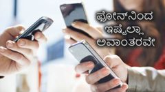 ಅಯ್ಯೊಯ್ಯೊ! ಒಂದು ಫೋನ್‌ನಿಂದ ಇಷ್ಟೆಲ್ಲಾ ಅವಾಂತರವೇ?