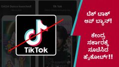 ಟಿಕ್ ಟಾಕ್ ಆಪ್ ಬ್ಯಾನ್!..ಕೇಂದ್ರ ಸರ್ಕಾರಕ್ಕೆ ಸೂಚಿಸಿದ ಹೈಕೋರ್ಟ್!!