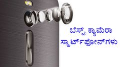 ಸದ್ಯ ಹತ್ತು ಸಾವಿರದ ಪ್ರೈಸ್‌ ಟ್ಯಾಗ್‌ನಲ್ಲಿ ಲಭ್ಯವಿರುವ ಬೆಸ್ಟ್‌ ಕ್ಯಾಮೆರಾ ಫೋನ್‌ಗಳು!
