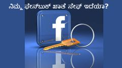 ನಿಮ್ಮ ಫೇಸ್‌ಬುಕ್ ಖಾತೆ ಸೇಫ್‌ ಆಗಿರಲು ಈ ಕ್ರಮಗಳನ್ನು ಮರೆಯದೆ ಅನುಸರಿಸಿ.!