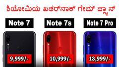 ಶಿಯೋಮಿಯ ಖತರ್‌ನಾಕ್ ಗೇಮ್ ಪ್ಲ್ಯಾನ್!..'ನೋಟ್ 7ಎಸ್' VS 'ನೋಟ್ 7 ಪ್ರೊ'!!