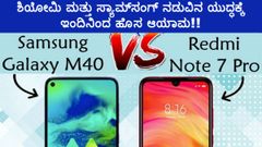 ಶಿಯೋಮಿ ಮತ್ತು ಸ್ಯಾಮ್‌ಸಂಗ್ ನಡುವಿನ ಯುದ್ಧಕ್ಕೆ ಇಂದಿನಿಂದ ಹೊಸ ಆಯಾಮ!!