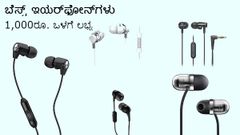 ಕೇವಲ 1,000ರೂ. ಒಳಗೆ ಲಭ್ಯವಿರುವ ಬೆಸ್ಟ್‌ ಇಯರ್‌ಫೋನ್‌ಗಳು!