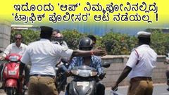 ಇದೊಂದು 'ಆಪ್' ನಿಮ್ಮ ಫೋನಿನಲ್ಲಿದ್ರೆ 'ಟ್ರಾಫಿಕ್ ಪೊಲೀಸರ' ಆಟ ನಡೆಯಲ್ಲ!