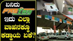 ಫಾಸ್ಟ್ಯಾಗ್ ಬಗ್ಗೆ ನಿಮಗೆಷ್ಟು ಗೊತ್ತು?..ಇಲ್ಲಿದೆ ಸಂಪೂರ್ಣ ಮಾಹಿತಿ!