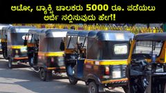 ಆಟೋ, ಟ್ಯಾಕ್ಸಿ ಚಾಲಕರು 5000 ರೂ. ಪಡೆಯಲು ಅರ್ಜಿ ಸಲ್ಲಿಸುವುದು ಹೇಗೆ!