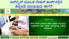 ಆನ್‌ಲೈನ್‌ ಮೂಲಕ ರೇಷನ್ ಕಾರ್ಡ್‌ನಲ್ಲಿನ ತಿದ್ದುಪಡಿ ಮಾಡುವುದು ಹೇಗೆ?