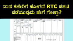 ನಾಡ ಕಚೇರಿಗೆ ಹೋಗದೆ RTC ಪಹಣಿ ಪಡೆಯುವುದು ಹೇಗೆ ಗೊತ್ತಾ?