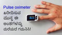 Pulse oximeter ಖರೀದಿಸುವ ಮುನ್ನ ಇರಲಿ ಎಚ್ಚರ?
