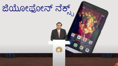 ಜಿಯೋಫೋನ್ ನೆಕ್ಸ್ಟ್ ಗಣೇಶ ಚತುರ್ಥಿಗೆ ಲಭ್ಯ; 2G-ಮುಕ್ತ, 5G-ಯುಕ್ತ ಭಾರತ!