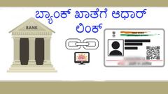 ಬ್ಯಾಂಕ್ ಖಾತೆಗೆ ಆಧಾರ್ ಲಿಂಕ್ ಆಗಿದೆಯಾ ಎಂದು ಚೆಕ್ ಮಾಡಲು ಈ ಕ್ರಮ ಅನುಸರಿಸಿ!