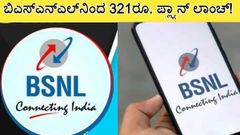 ಬಿಎಸ್‌ಎನ್‌ಎಲ್‌ನಿಂದ 321ರೂ. ಪ್ಲ್ಯಾನ್‌ ಲಾಂಚ್!..ಭರ್ಜರಿ ಪ್ರಯೋಜನ ಲಭ್ಯ, ಆದರೆ...