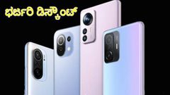 ಶಿಯೋಮಿಯ ಫ್ಲ್ಯಾಗ್‌ಶಿಪ್‌ ಫೋನ್‌ ಖರೀದಿಸಬೇಕೆ?..ಈ ಆಫರ್ ಮಿಸ್‌ ಮಾಡ್ಕೋಬೇಡಿ!