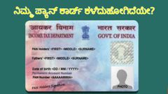 ನಿಮ್ಮ ಪ್ಯಾನ್‌ ಕಾರ್ಡ್‌ ಕಳೆದುಹೋಗಿದೆಯೇ?..ಹಾಗಿದ್ರೆ ಹೀಗೆ ಮಾಡಿ!