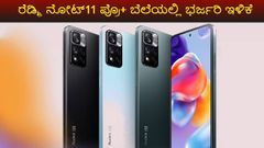 ರೆಡ್ಮಿ ನೋಟ್‌11 ಪ್ರೊ+ ಫೋನ್‌ ಬೆಲೆಯಲ್ಲಿ ಭಾರೀ ಇಳಿಕೆ; ಬೆಲೆ ಕೇವಲ 3,499ರೂ. ಗಳು!?