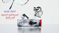 ಇಂದು ನಥಿಂಗ್ ಇಯರ್ ಸ್ಟಿಕ್ ಸೇಲ್‌!..ಭರ್ಜರಿ ಇನ್‌ಸ್ಟಂಟ್‌ ಡಿಸ್ಕೌಂಟ್‌!