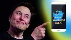 ಗೂಗಲ್‌, ಆಪಲ್‌ಗೆ ಸೆಡ್ಡು ಹೊಡೆದ ಮಸ್ಕ್‌; ಹೊಸ ಸ್ಮಾರ್ಟ್‌ಫೋನ್‌ ತಯಾರಿಸುತ್ತಾರಾ?