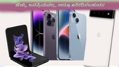 ಜನಪ್ರಿಯವಾಗಿಲ್ಲದಿದ್ದರೂ ಖರೀದಿಸಲು ಯೋಗ್ಯವಾದ ಈ ವರ್ಷದ ಫೋನ್‌ಗಳಿವು!