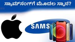 ಆಪಲ್‌ ಫೋನ್‌ಗೆ ಸ್ಯಾಮ್‌ಸಂಗ್‌ ಅಗ್ರಗಣ್ಯ ಡಿಸ್‌ಪ್ಲೇ ಪೂರೈಕೆದಾರ!?