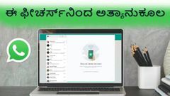 ವಾಟ್ಸಾಪ್‌ ವೆಬ್‌ ಬಳಕೆದಾರರಿಗೆ ಗುಡ್‌ ನ್ಯೂಸ್‌... ಇನ್ಮುಂದೆ ನಿಮ್ಮ ಗೌಪ್ಯತೆ ಬಗ್ಗೆ ಚಿಂತಿಸಬೇಡಿ