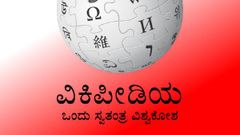 ದಶಕದ ನಂತರ ಬದಲಾವಣೆ ಕಂಡ ವಿಕಿಪೀಡಿಯ; ಇನ್ಮುಂದೆ ಈ ಎಲ್ಲಾ ಕೆಲಸ ಬಹಳ ಸುಲಭ!
