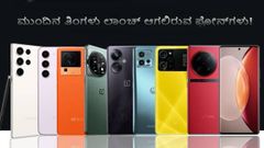 ಸ್ಮಾರ್ಟ್‌ಫೋನ್‌ ಖರೀದಿಸಬೇಕೇ?.. ಫೆಬ್ರವರಿಯಲ್ಲಿ ಈ ಫೋನ್‌ಗಳು‌ ಲಾಂಚ್‌ ಆಗಲಿವೆ ನೋಡಿ!