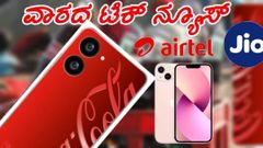 Tech News of this Week; ಜಿಯೋ ಹಿಂದಿಕ್ಕಿದ ಏರ್‌ಟೆಲ್‌, ಹೆಚ್ಚು ಸೇಲ್‌ ಆದ ಫೋನ್ ಯಾವುದು? ಇಲ್ಲಿದೆ ಕಂಪ್ಲೀಟ್‌ ಡಿಟೇಲ್ಸ್‌!