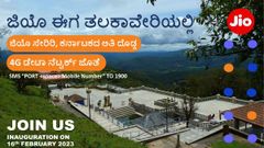 ತಲಕಾವೇರಿಯಲ್ಲಿ ಈಗ ಜಿಯೋ ಟ್ರೂ 4G ಡಿಜಿಟಲ್ ಲೈಫ್ ಆರಂಭ!