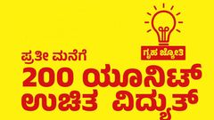 200 units free electricity ಯೋಜನೆ ಯಾವಾಗ ಲಭ್ಯ! ಯಾರಿಗೆಲ್ಲಾ ಪ್ರಯೋಜನ ಸಿಗಲಿದೆ!