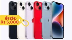 Apple iPhone : ಐದು ಸಾವಿರಕ್ಕೆ ಐಫೋನ್ ಮಾರುತ್ತಿದ್ದ ಗ್ಯಾಂಗ್‌ ಈಗ ಕಂಬಿ ಹಿಂದೆ, ವಂಚನೆ ಶೈಲಿ ಹೇಗಿತ್ತು ಗೊತ್ತಾ!?