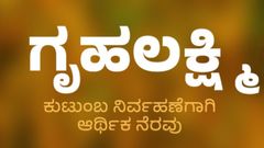 ಗೃಹಲಕ್ಷ್ಮೀಗಾಗಿ ಕಾದವರಿಗೆ ನಿರಾಸೆ! ನಾಳೆ ಶುರುವಾಗಲ್ಲ ಗೃಹಲಕ್ಷ್ಮೀ ಅರ್ಜಿ ಸಲ್ಲಿಕೆ ಪ್ರಕ್ರಿಯೆ!