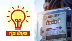 ಗೃಹಜ್ಯೋತಿ ಅರ್ಜಿ ಸಲ್ಲಿಕೆಗೆ ನಿಗದಿಯಾಯ್ತು ಲಾಸ್ಟ್‌ ಡೇಟ್‌! ಅರ್ಜಿ ಸ್ಟೇಟಸ್‌ ಚೆಕ್‌ ಮಾಡುವುದು ಹೇಗೆ?