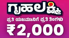 Gruha Lakshmi scheme: ಗೃಹಲಕ್ಷ್ಮಿ ಯೋಜನೆಗೆ ಅರ್ಜಿ ಸಲ್ಲಿಕೆ ಇನ್ನಷ್ಟು ಸರಳ... ಎಸ್‌ಎಮ್‌ಎಸ್‌ಗಾಗಿ ಕಾಯಬೇಕಿಲ್ಲ!