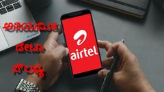Airtel ನಿಂದ ಅನಿಯಮಿತ ಡೇಟಾ ಸೌಲಭ್ಯ ಇರುವ 99 ರೂ.ಗಳ ಪ್ಲ್ಯಾನ್‌ ಲಾಂಚ್‌!