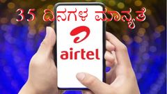 ಏರ್‌ಟೆಲ್‌ನ ಈ ಪ್ಲ್ಯಾನ್‌ನಲ್ಲಿ ಒಟ್ಟು 35 ದಿನಗಳ ಮಾನ್ಯತೆ, 4GB ಡೇಟಾ!