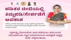 ರೇಷನ್‌ ಕಾರ್ಡ್‌ನಲ್ಲಿ ಮನೆ ಯಜಮಾನಿ ಹೆಸರು ಬದಲಾಯಿಸಲು ನಾಳೆಯೇ ಕೊನೆ ದಿನ!