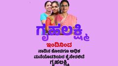 Gruha Lakshmi Scheme: ಈ ದಿನಾಂಕದ ಒಳಗೆ ಅರ್ಜಿ ಸಲ್ಲಿಸಿದವರಿಗೆ ಮಾತ್ರ ಇಂದು ಸಿಗಲಿದೆ 2000ರೂ. ಹಣ!