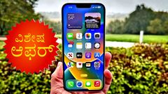 ಐಫೋನ್ 15 ಬಿಡುಗಡೆ ಹಿನ್ನೆಲೆ ಈ ಐಫೋನ್‌ಗೆ ಭರ್ಜರಿ ಡಿಸ್ಕೌಂಟ್‌... ಖರೀದಿಗೆ ನಾಲ್ಕು ಕಾರಣಗಳಿವು!