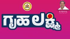 Gruhalakshmi Scheme: ಗೃಹಲಕ್ಷ್ಮಿ ಹಣ ಇನ್ನು ಕೂಡ ಕೆಲವರ ಅಕೌಂಟ್‌ಗೆ ಜಮೆ ಆಗದಿರಲು ಕಾರಣ ಏನು?