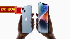 ಐಫೋನ್ 15 ಸರಣಿ ಲಾಂಚ್‌ ಆಗಿದ್ದೇ ತಡ ಐಫೋನ್ 14,14 ಪ್ಲಸ್‌ ಬೆಲೆಯಲ್ಲಿ ಇಷ್ಟೊಂದು ಇಳಿಕೆಯೇ?