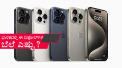 ಐಫೋನ್‌ 15 ಪ್ರೊ, 15 ಪ್ರೊ ಮ್ಯಾಕ್ಸ್‌ ಫೋನ್‌ಗಳ ಬೆಲೆ ಭಾರತದಲ್ಲಿ ಎಷ್ಟು?, ಇಲ್ಲಿದೆ ಕಂಪ್ಲೀಟ್ ಡಿಟೇಲ್ಸ್‌ !