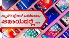 ಫೋನ್ ಬಳಕೆದಾರರು ಅಪಾಯದಲ್ಲಿ... ನಿಮಗೂ ಈ ಮಾಲ್‌ವೇರ್ ಕಾಣಿಸಿತೇ?, ಎಚ್ಚರಿಕೆ ವಹಿಸೋದೇಗೆ?