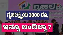 Gruhalakshmi Scheme: ಇನ್ನು ಕೂಡ ನಿಮ್ಮ ಖಾತೆಗೆ ಗೃಹಲಕ್ಷ್ಮಿ ಹಣ ಯಾಕೆ ಬಂದಿಲ್ಲ? ಇಲ್ಲಿದೆ ಅಸಲಿ ಸತ್ಯ!
