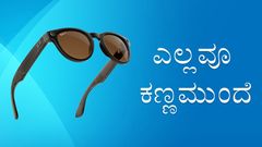 Smart Glasses: ಮೆಟಾದಿಂದ ಎಐ ಫೀಚರ್ಸ್‌ನೊಂದಿಗೆ ರೇ ಬ್ಯಾನ್ ಸ್ಮಾರ್ಟ್ ಗ್ಲಾಸ್‌: ಎಲ್ಲವೂ ಕಣ್ಣಮುಂದೆಯೇ!