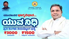 Yuvanidhi: ಯುವನಿಧಿ ಯೋಜನೆ ನೋಂದಣಿ ಪ್ರಕ್ರಿಯೆಗೆ ಚಾಲನೆ! ಅರ್ಜಿ ಸಲ್ಲಿಸುವುದು ಹೇಗೆ?