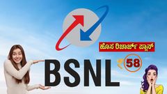 ಜಸ್ಟ್‌ 58 ರೂ.! 2GB ಡೇಟಾ.. 30 ದಿನ ವ್ಯಾಲಿಡಿಟಿ.. 100ಕ್ಕಿಂತ ಕಡಿಮೆಗೆ 5 ಹೊಸ BSNL ಪ್ಲಾನ್; ಲಿಸ್ಟ್‌ ಇಲ್ಲಿದೆ